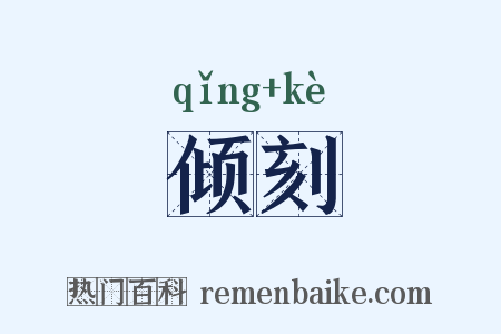 倾刻是什么意思的图片